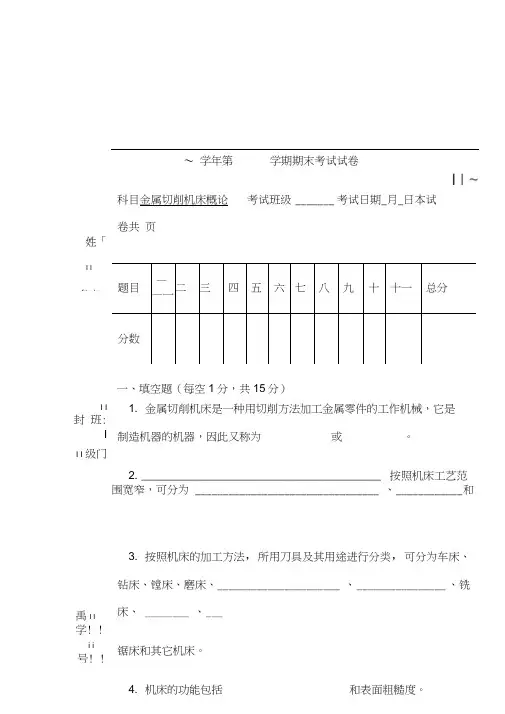 金属切削机床试卷及答案