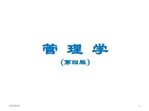 管理学周三多第四版ppt第12半-13章