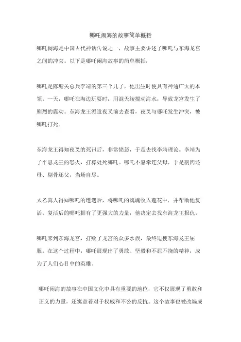 哪吒闹海的故事简单概括