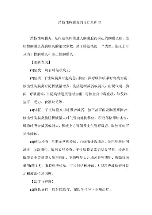 结核性胸膜炎的诊疗及护理
