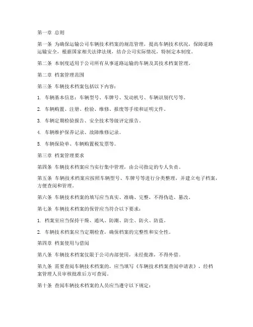 运输公司技术档案管理制度