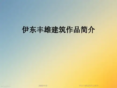 伊东丰雄建筑作品简介