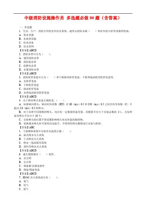 中级消防设施操作员 多选题必做80题(含答案)