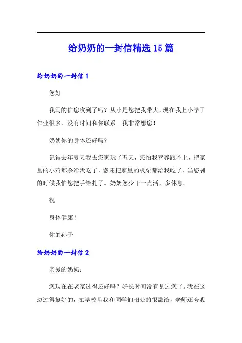 给奶奶的一封信精选15篇