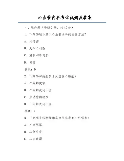 心血管内科考试试题及答案