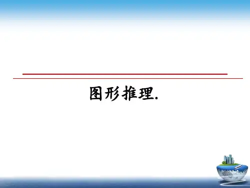 最新图形推理.PPT课件