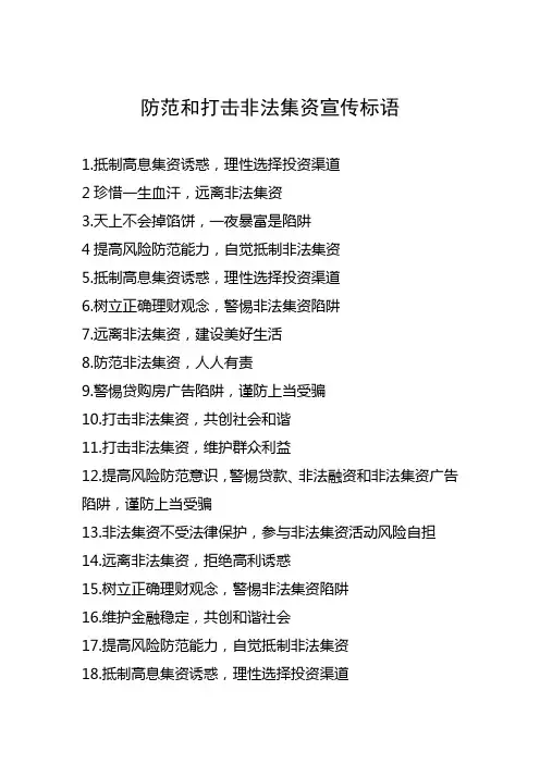 防范和打击非法集资宣传标语