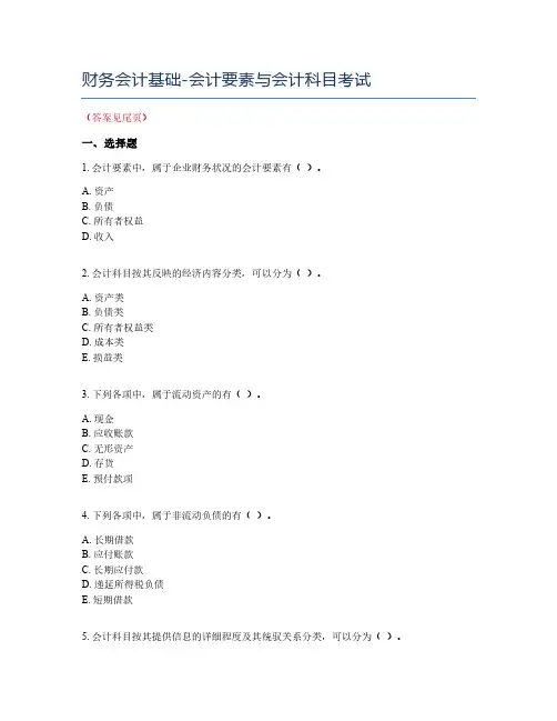 财务会计基础-会计要素与会计科目考试