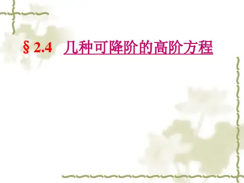 4几种可降阶的高阶方程.ppt