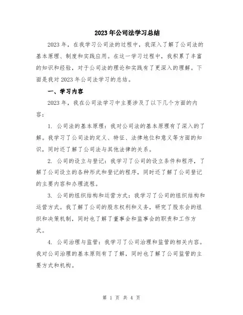 2023年公司法学习总结