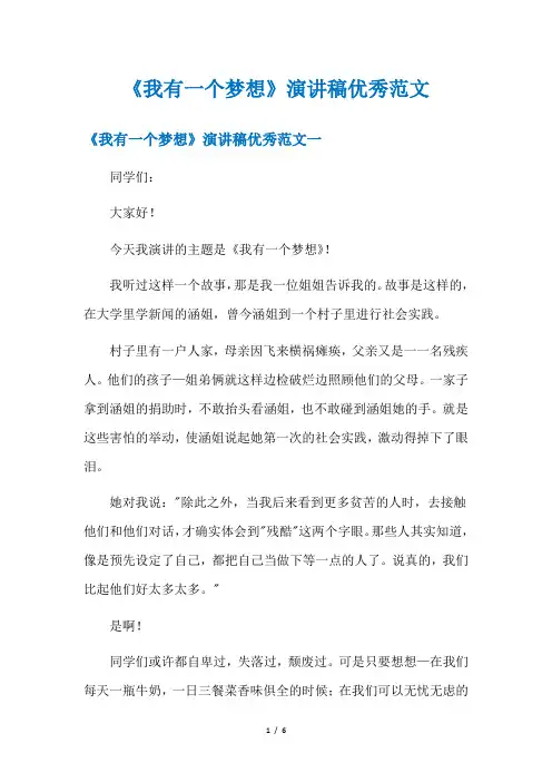 《我有一个梦想》演讲稿优秀范文
