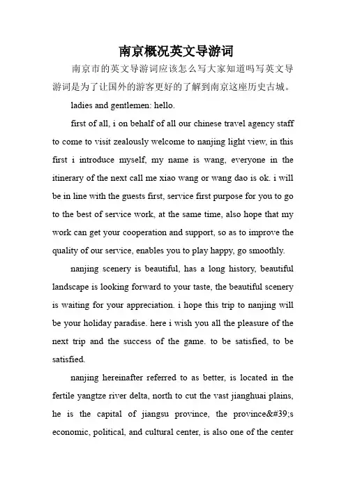 南京概况英文导游词