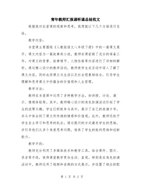 青年教师汇报课听课总结范文