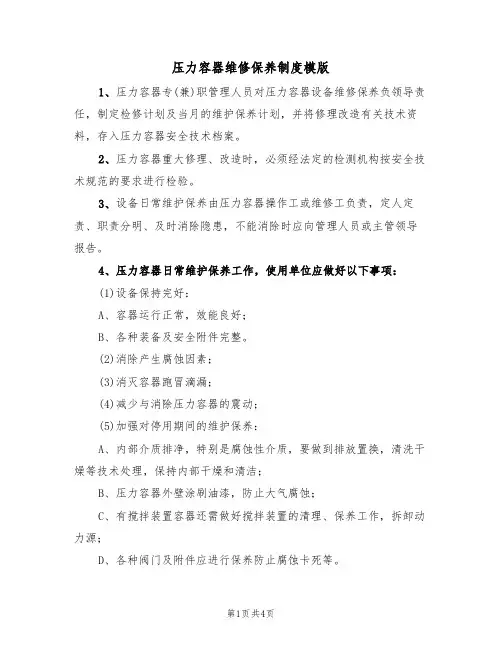 压力容器维修保养制度模版(2篇)