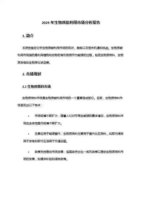 2024年生物质能利用市场分析报告
