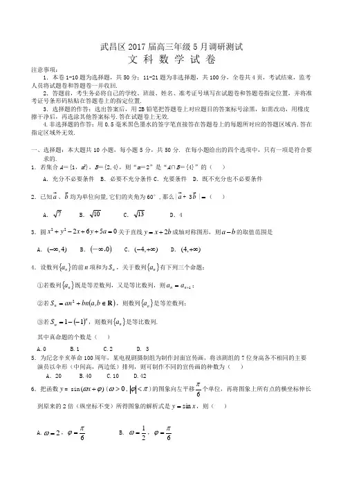 湖北省武昌区2017届高三五月调研测试(数学文)(含答案)word版