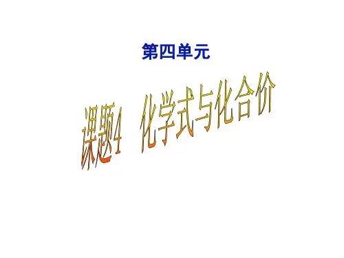 第四单元课题4化学式与化合价优质示范课公开课一等奖课件省赛课获奖课件