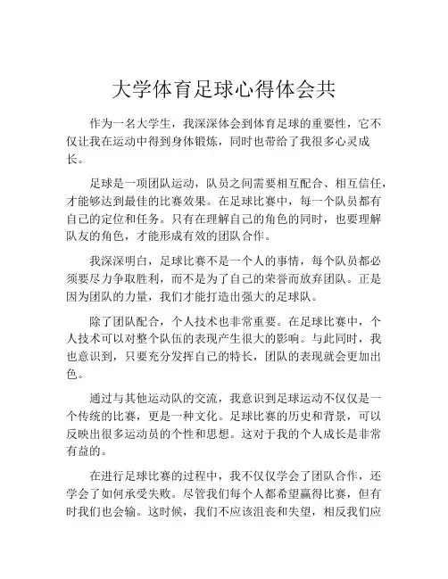 大学体育足球心得体会共