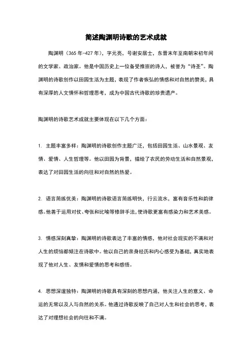 简述陶渊明诗歌的艺术成就