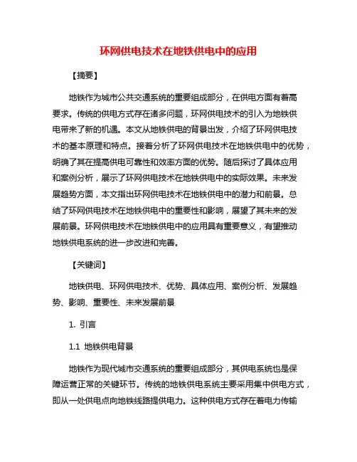 环网供电技术在地铁供电中的应用