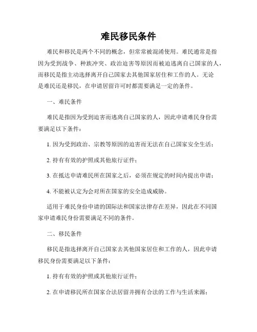 难民移民条件