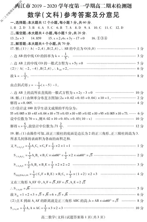 四川省内江市2019～2020学年度高二上学期期末检测文科数学试题参考答案