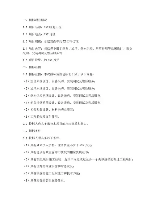 暖通工程招标文件