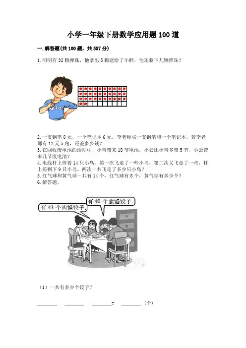 小学一年级下册数学应用题100道及答案(各地真题)