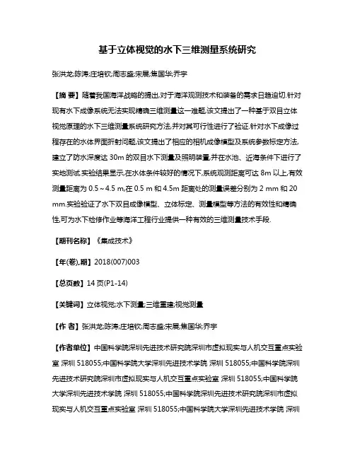 基于立体视觉的水下三维测量系统研究
