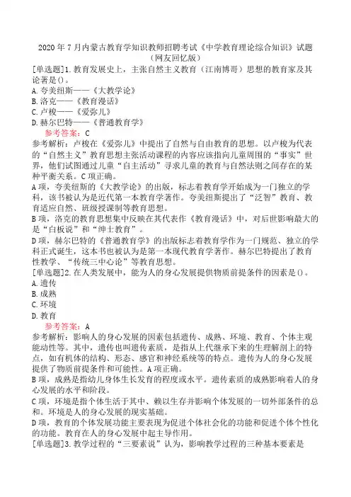 2020年7月内蒙古教育学知识教师招聘考试《中学教育理论综合知识》试题(网友回忆版)