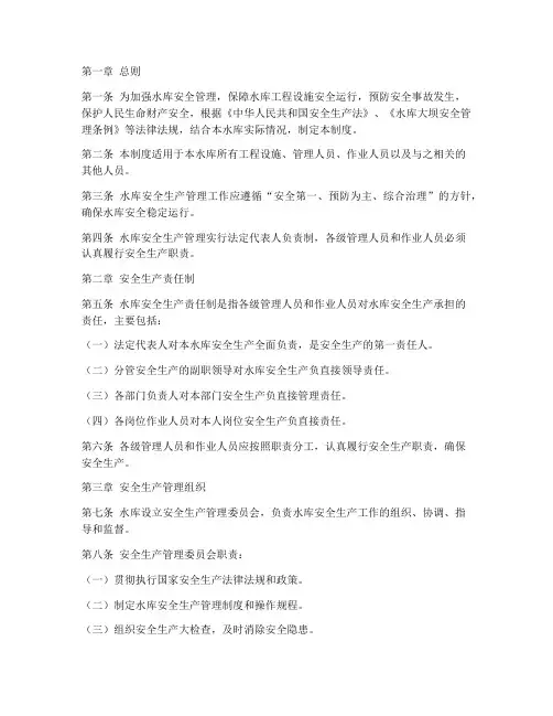 水库的安全生产管理制度