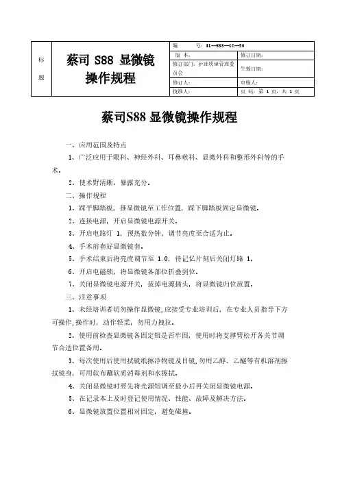 蔡司S88 显微镜操作规程
