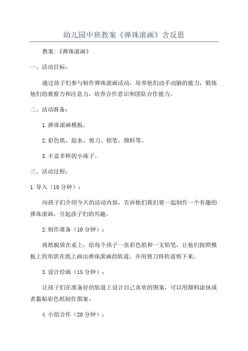 幼儿园中班教案《弹珠滚画》含反思