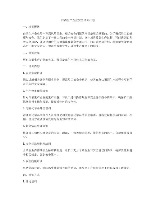 白酒生产企业安全培训计划