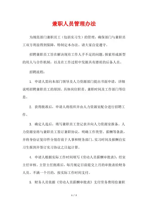 兼职人员管理办法