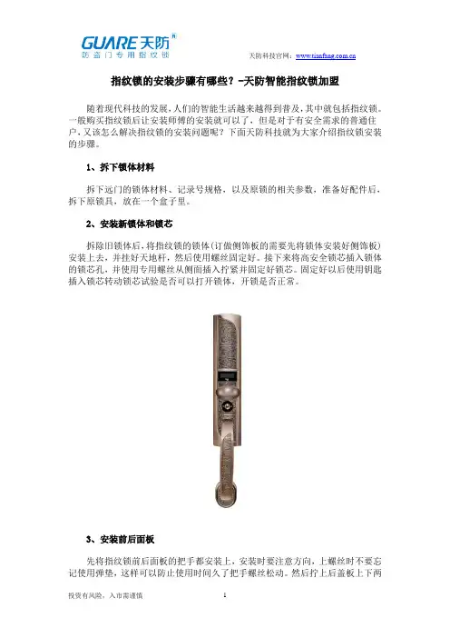 指纹锁的安装步骤有哪些？-天防智能指纹锁加盟