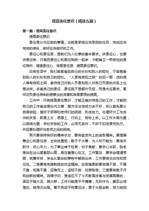提高责任意识（精选五篇）