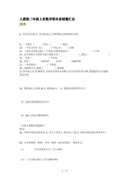 最新人教版二年级上册数学期末易错题汇总