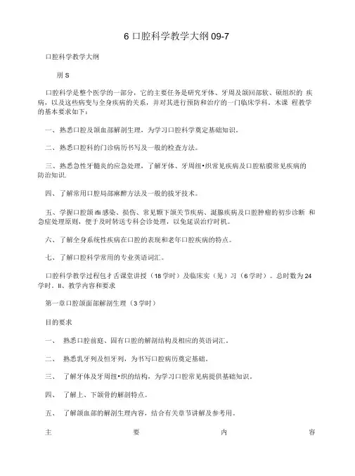 6 口腔科学教学大纲09-7.doc