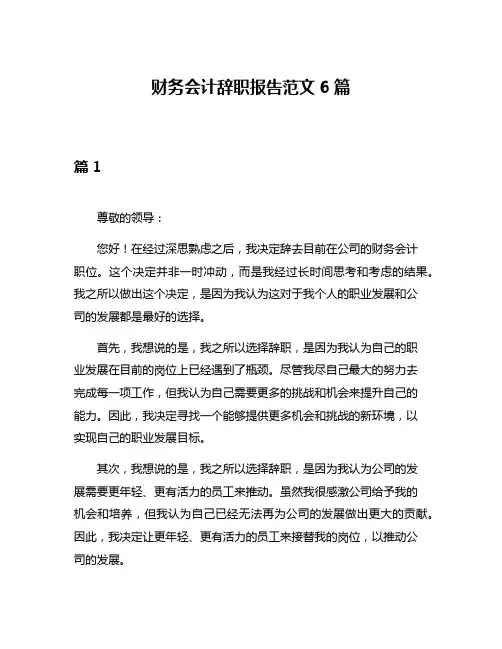 财务会计辞职报告范文6篇