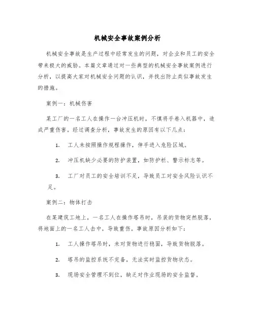 机械安全事故案例分析