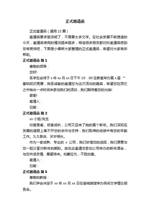 正式邀请函（通用15篇）