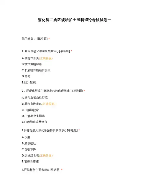 消化科二病区规培护士出科理论考试试卷一