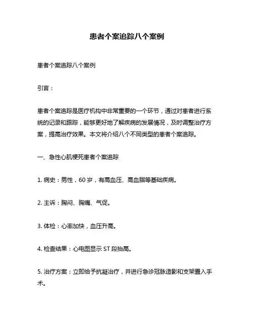 患者个案追踪八个案例
