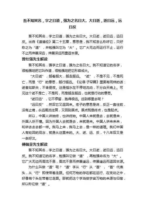 吾不知其名，字之曰道，强为之名曰大。大曰逝，逝曰远，远曰反