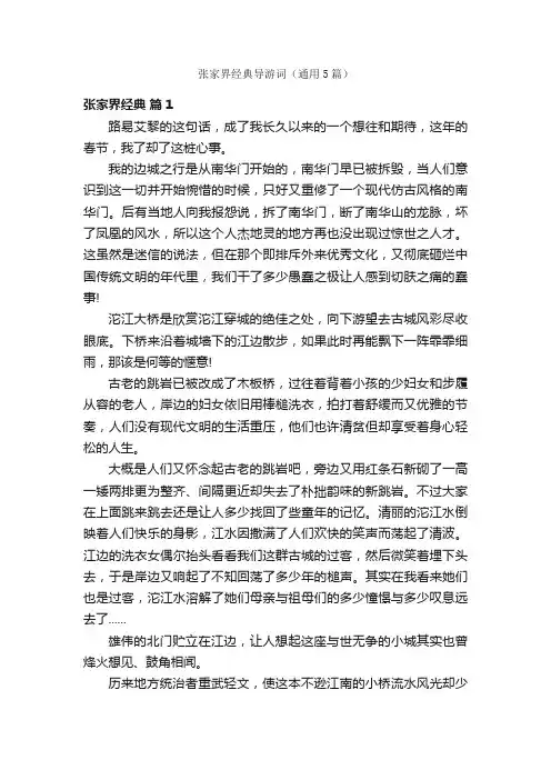 张家界经典导游词（通用5篇）