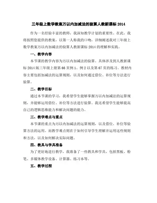 三年级上数学教案-万以内加减法的验算-人教新课标2014