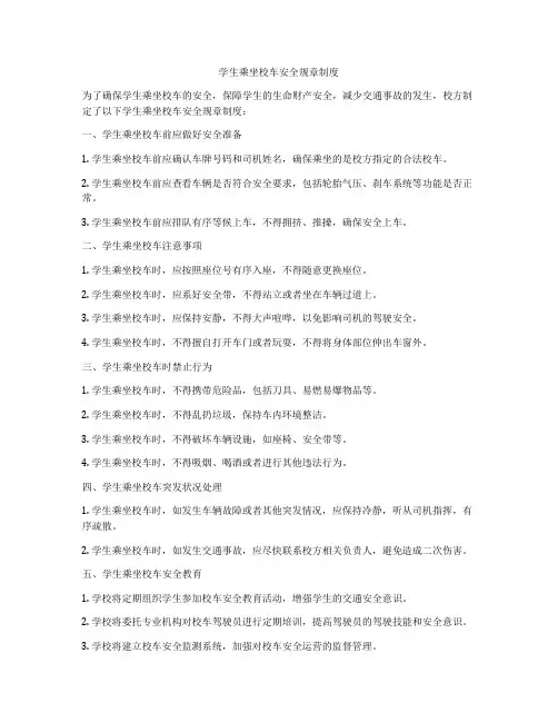 学生乘坐校车安全规章制度