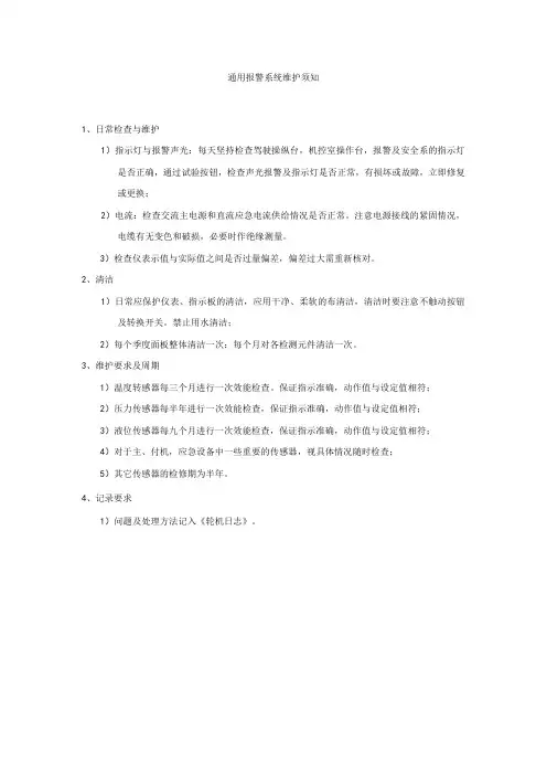 船舶通用报警系统维护须知
