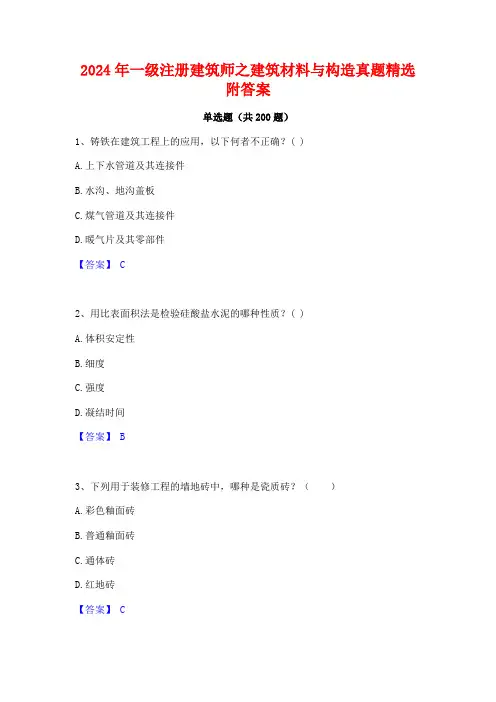 2024年一级注册建筑师之建筑材料与构造真题精选附答案